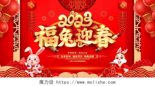 新年快乐红色大气2023福兔迎春兔年新年宣传展板2023兔年新年